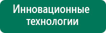 Аппараты дэнас терапии