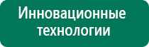 Дэнас вертебра регистрации