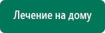 Дэнас вертебра регистрации