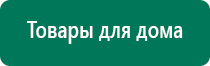 Дэнас вертебра принцип действия