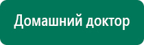 Дэнас вертебра принцип действия