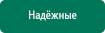 Аппарат динамической электростимуляции и электромассажа дэнас вертебра 02