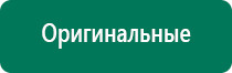 Аппарат динамической электростимуляции и электромассажа дэнас вертебра 02