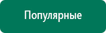 Аппарат динамической электростимуляции и электромассажа дэнас вертебра 02