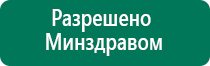 Дэнас вертебра производитель