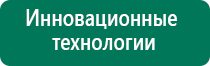 Дэнас вертебра производитель