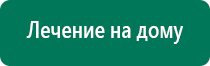 Дэнас вертебра производитель