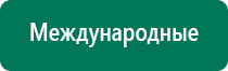 Аппараты дэнас 3 поколения